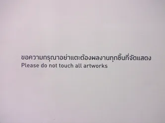 please-do-not-touch-all-artworks_3966908764_o.jpg